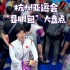 杭州亚运会“显眼包”大合集来了