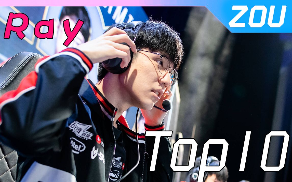 【Ray Top10】Ray不可挡，马Ray的暴力美学！_哔哩哔哩_bilibili