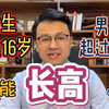 【科普】16-20岁了，还有长高的可能么？如何确定？两分钟搞清楚。（知途研习社