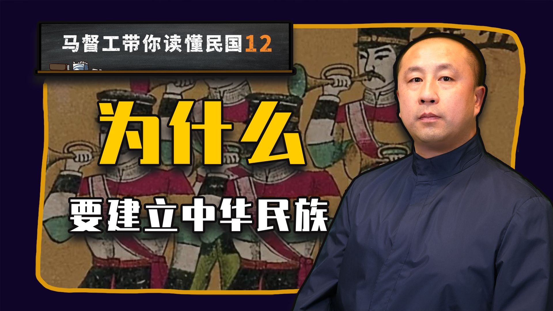 三民主义与中华民族是如何一起诞生的？【马督工带你读懂民国12】