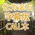 【SNH48】【TeamHII】【青春派对】化为滚石 call本