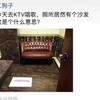 【沙雕评论】KTV厕所里有沙发是什么意思