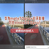 华为mate70pro+白天影像对比vivox200pro