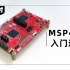MSP432P4电赛入门速成/Keil/CCS/VScode