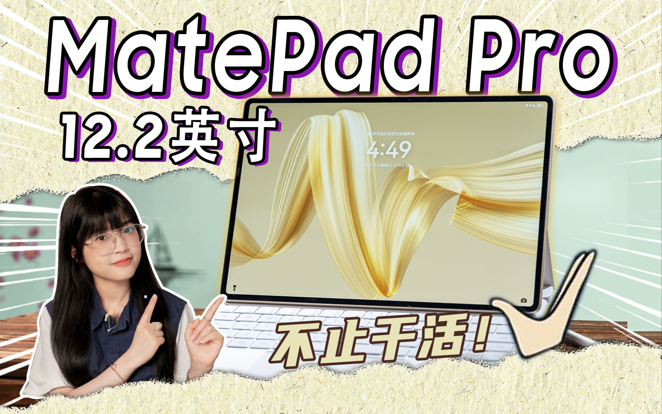 无脑iPad的时代过去了？新平板拒绝路径依赖｜华为MatePad Pro 12.2英寸体验