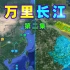 【第二集】万里长江是怎样的？三维视角带你鸟瞰中国第一长河！