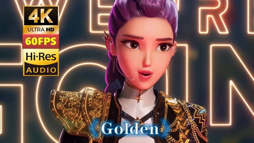 首支登顶公告牌的KPOP女团【猎魔女团】插曲《Golden》HUNTR-X 4K HiRes 无损音质