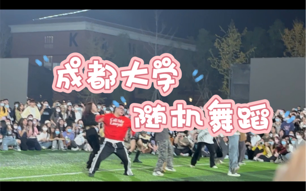 【成都大学 随机舞蹈】太辣了！！