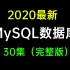 2020最新MySQL数据库核心技术教程（30集 完整版）