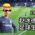 球员第十四期：中国球员在欧冠带帽？？【FIFA20】