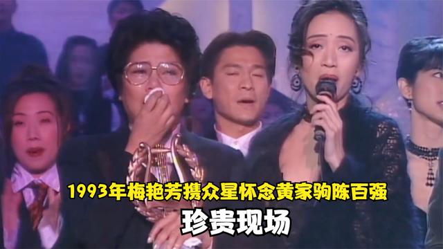 1993年梅艳芳携众星齐聚怀恋黄家驹陈百强，场面感人，不觉已泪目