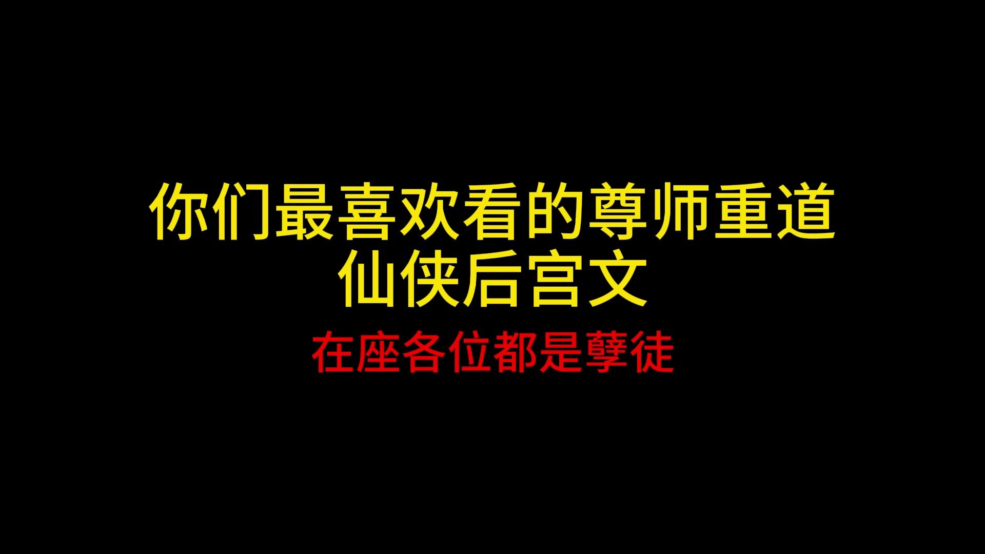 你们最喜欢看的尊师重道仙侠后宫文,在座各位都是孽徒哔哩哔哩bilibili