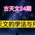 【中国古天文学24期】如何用好、学好中国古天文学？（下）