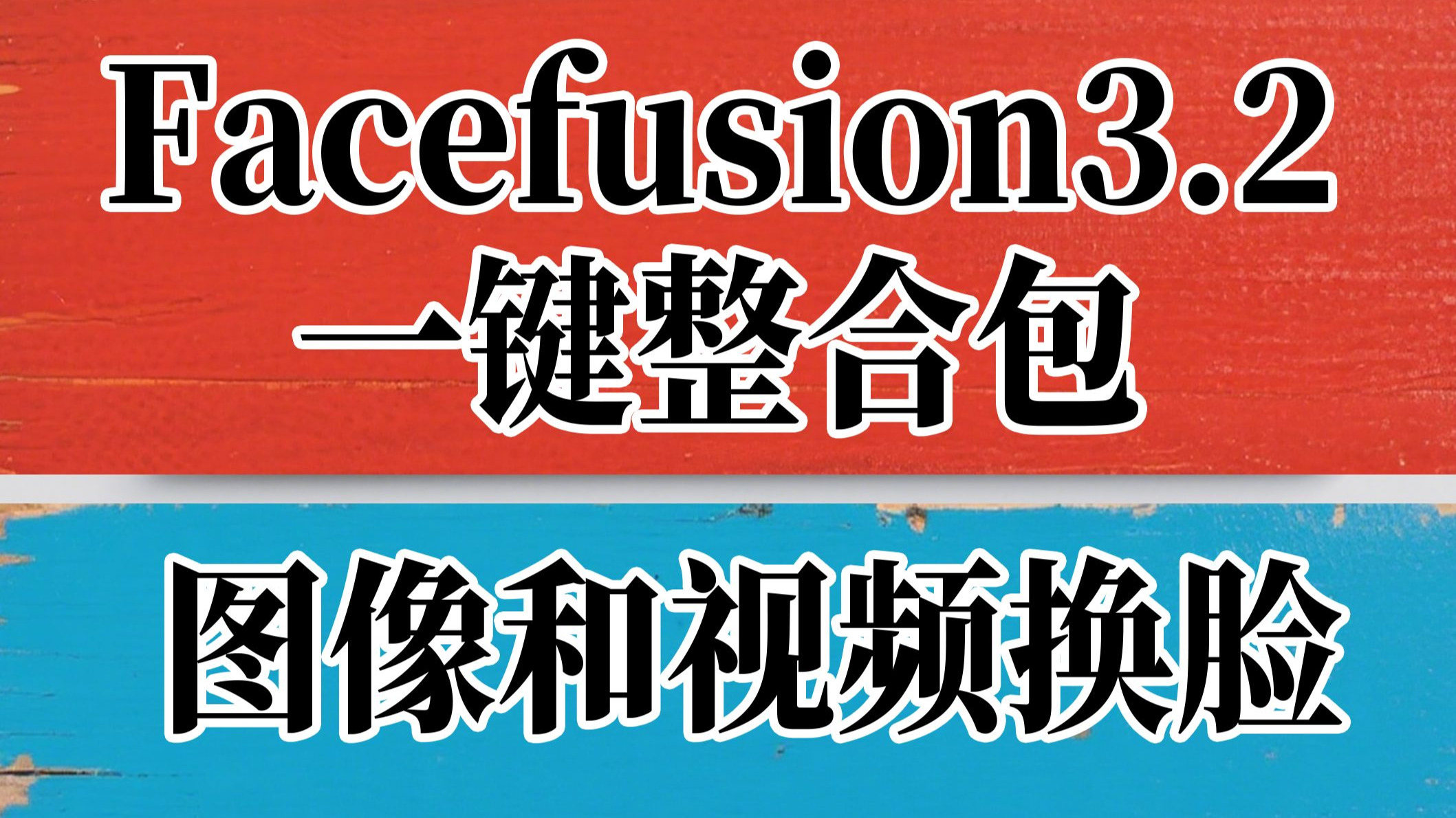 官方最新版Facefusion3.2视频和图像换脸一键整合包，解压即用