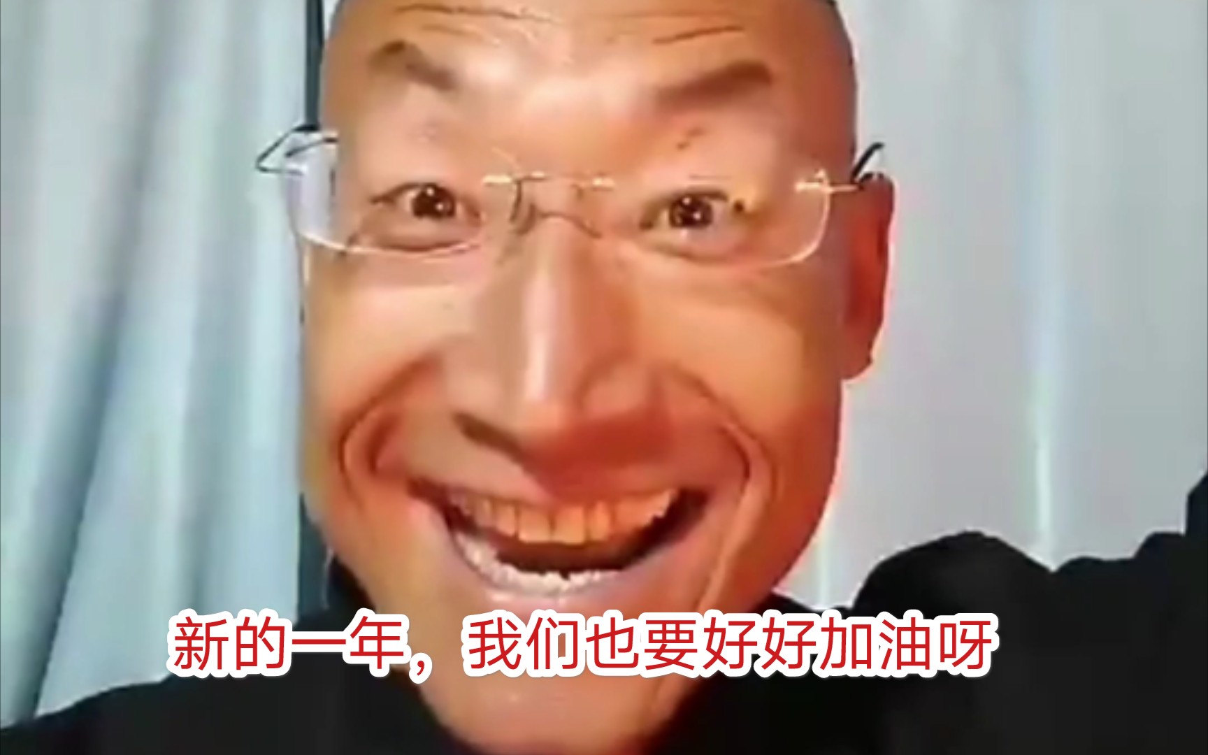 2021新的一年我们也要加油奥利给哟