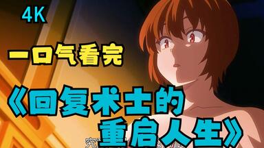 【解说】听说我的粉丝都喜欢看这个？一口气看完正能量番剧《回复<em class="keyword">术士的</em>重启<em class="keyword">人生</em>》，教化公主，令其弃恶从善！