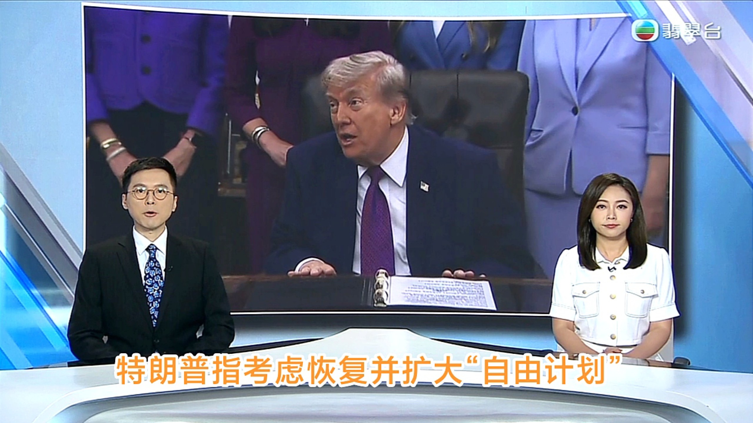 【TVB翡翠台】六点半新闻:美国总统特朗普指考虑恢复并扩大“自由计划”