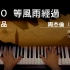 2020 最新作品 周杰倫【等風雨經過】(張學友演唱) 鋼琴加長版 Ynotpiano