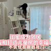 闺蜜成为邻居！互相打造儿童房的幸福
