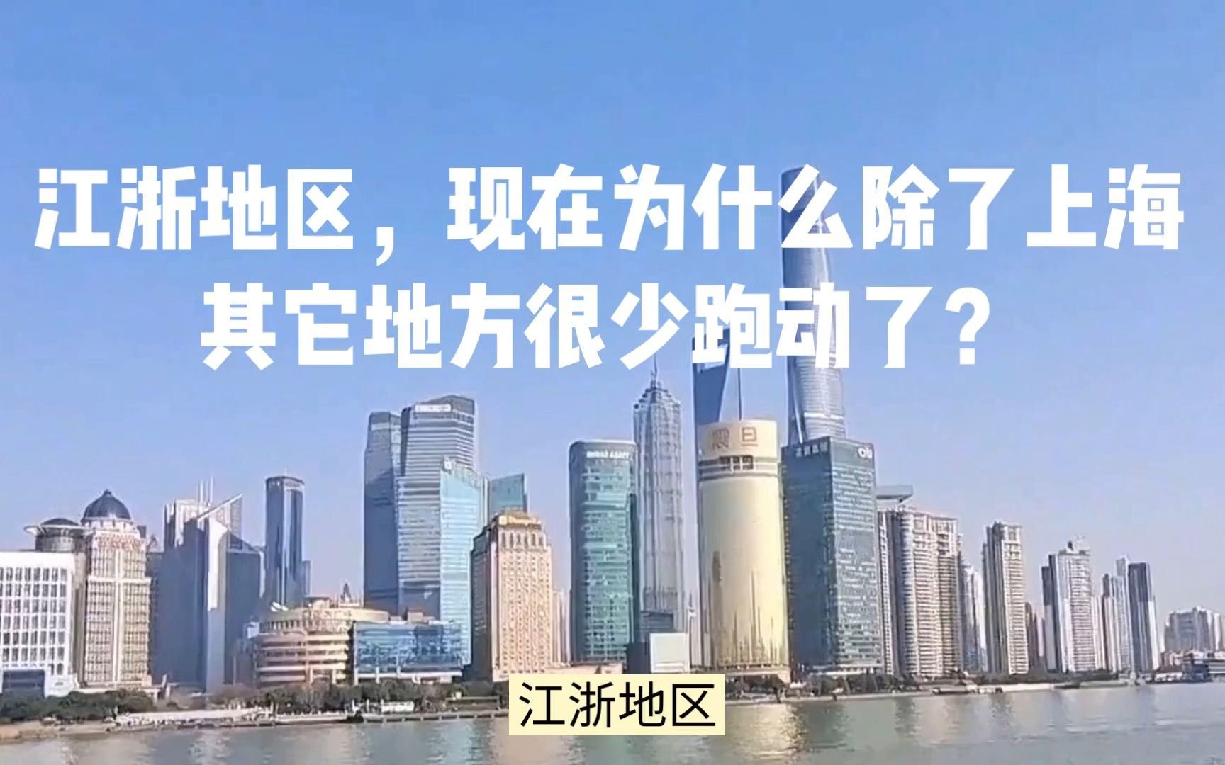 江浙地区，现在为什么除了上海其它地方很少跑动了？