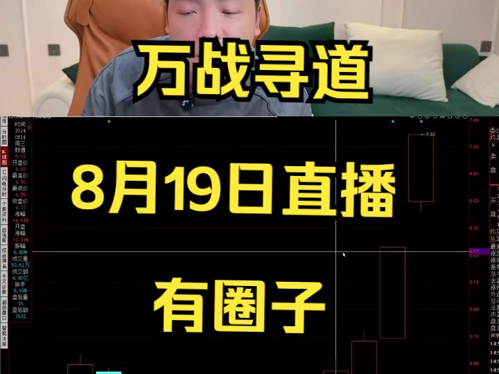 万战寻道8月19日直播
