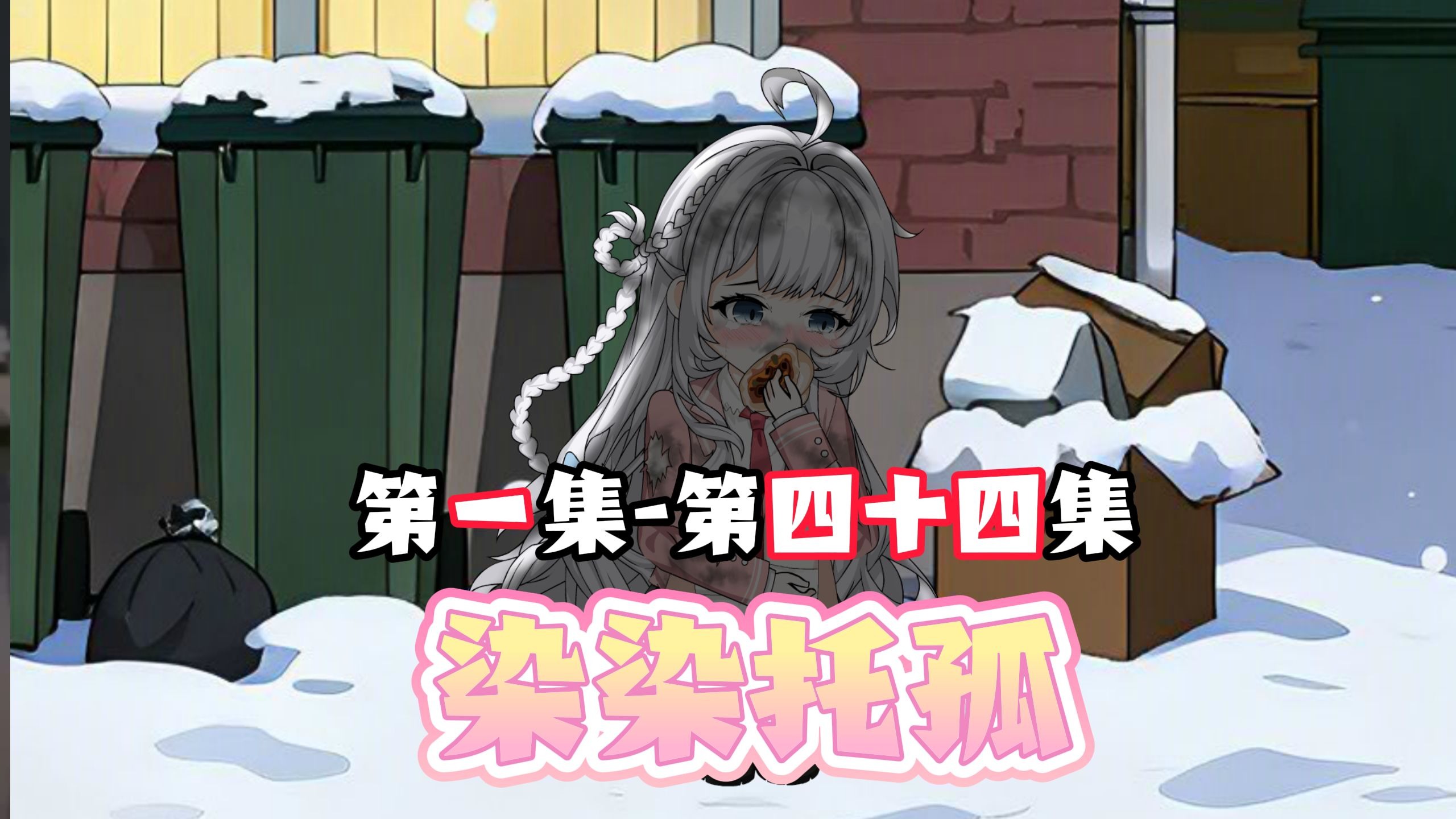 1-44集大合集