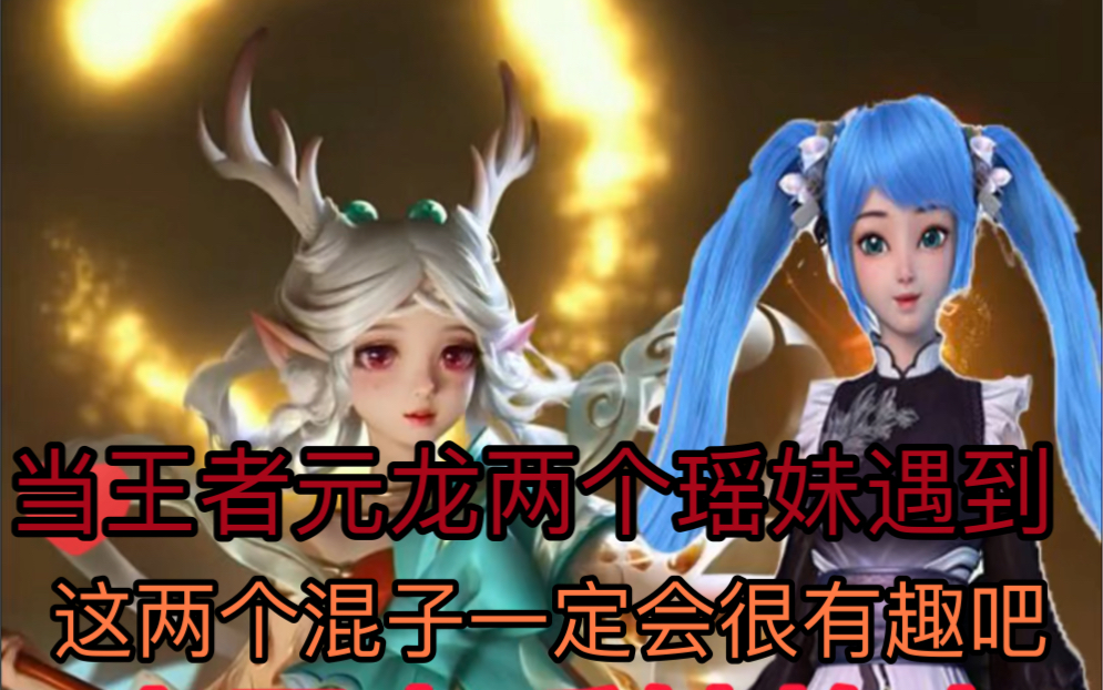 正能量ps给王者瑶妹换上元龙高瑶的衣服以后_哔哩哔哩bilibili_王者
