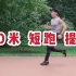 【子章老师】50米短跑攻略 | 百练跑为先 | 体育考试高分秘籍