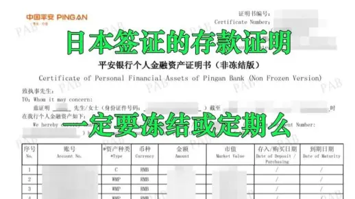 用存款证明办日本签证， 不同领区要求不一样！
