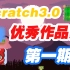 【Scratch3.0优秀作品】-第一期