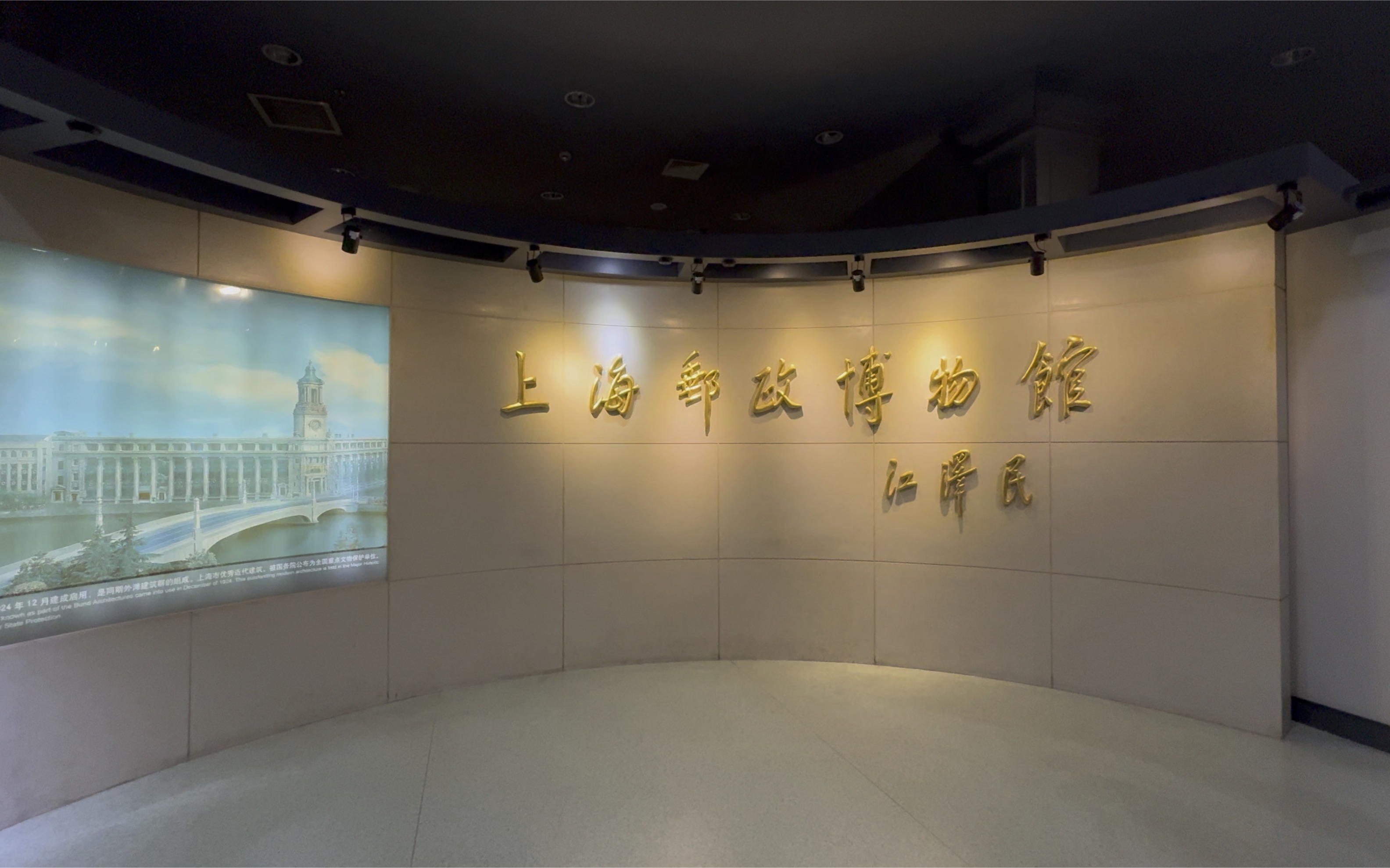 [杜比世界] 上海 云游邮政博物馆 邮政博物馆称为上海十大建筑之一