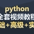 Python基础入门到高级项目实战全套视频教程（持续更新中。。。。。。）