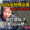 铁蛋看donk乱秒悟出cs真理！打什么团队战术啊！你放donk出去杀完，打好补枪就行了