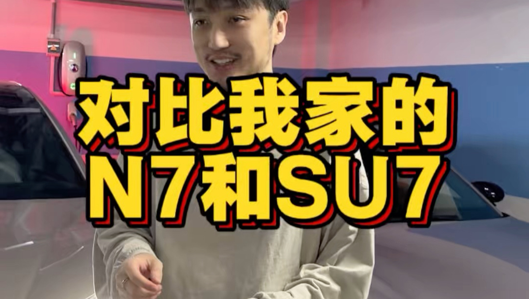 对比我家的N7和SU7