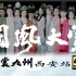 【4K】2020华裳九州国风大赏走秀西安站「最清晰版本」