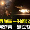 拿着过期情报，上百导弹饱和轰炸，胡塞导弹立刻起竖，美英收手了