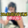 20秒拉出五斤巨屎，只需三招