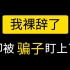 我裸辞了，却被骗子盯上了，看我怎么揭穿骗子