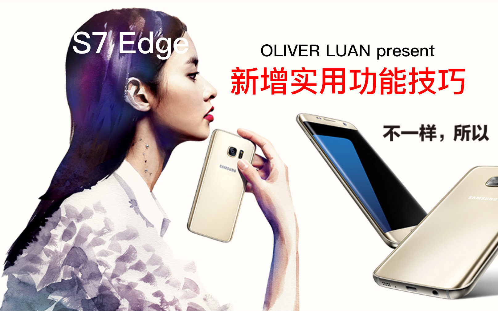 [OliverLuan studio]三星s7edge的几个新的实用