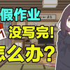 【七濑胡桃】暑假作业没写完？怎么办