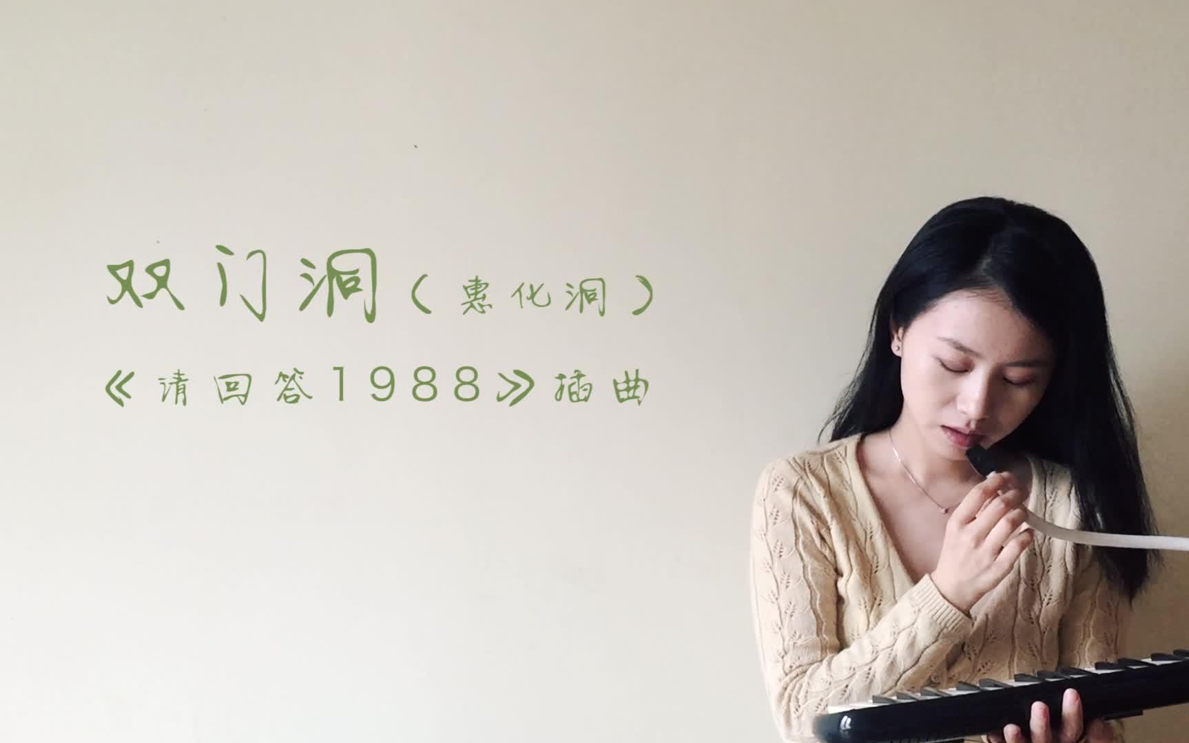 【门洞口琴】曲谱风琴口口琴演奏《请回答1988》插曲《双女孩/惠化的整容美女图片图片