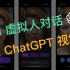 你可以直接跟 ChatGPT 视频聊天了！