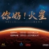【4K HDR】CCTV4K 中国首次行星探测纪录片《你好！火星》第五集 巡视