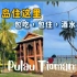 【环游马来西亚】EP18 ： 3天2夜刁曼岛  包吃包住，酒水无限喝！
