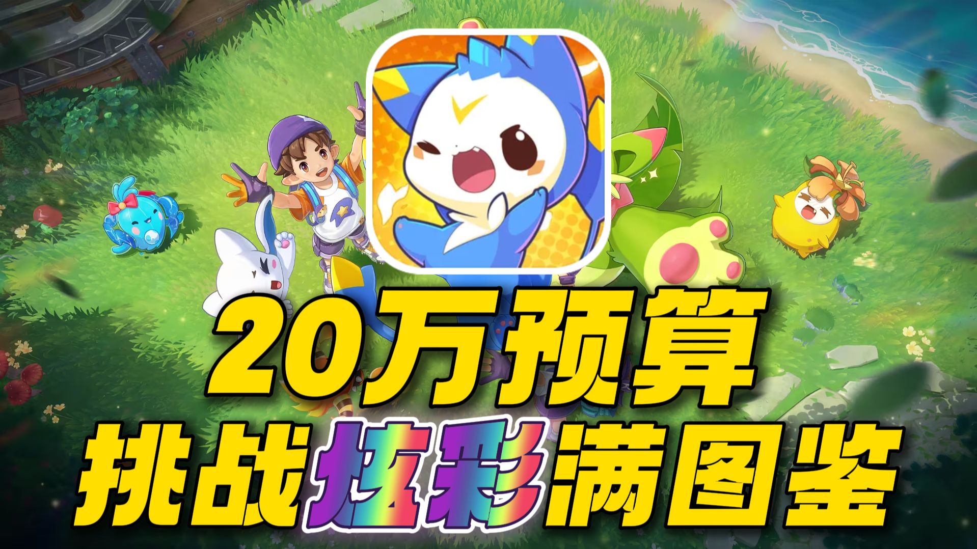 20万预算！挑战收集洛克王国世界全图鉴炫彩精灵！