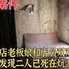 美容店老板娘和店员双双失踪，警方发现二人已死在炕洞之中真实案件