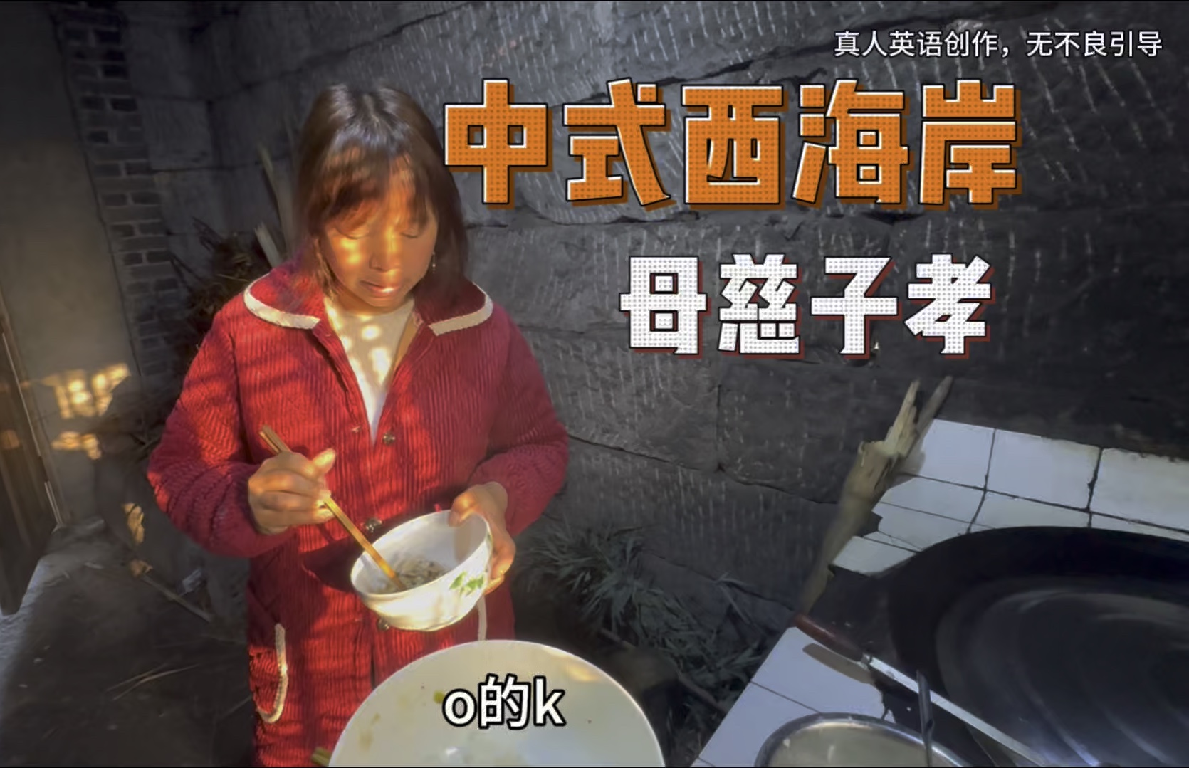 中国美式家庭的日常罢了