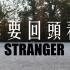 STRANGER - 不要回头看 - Music Video