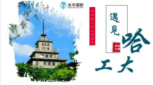 哈尔滨工业大学（哈工大）电气考研录取分析与介绍