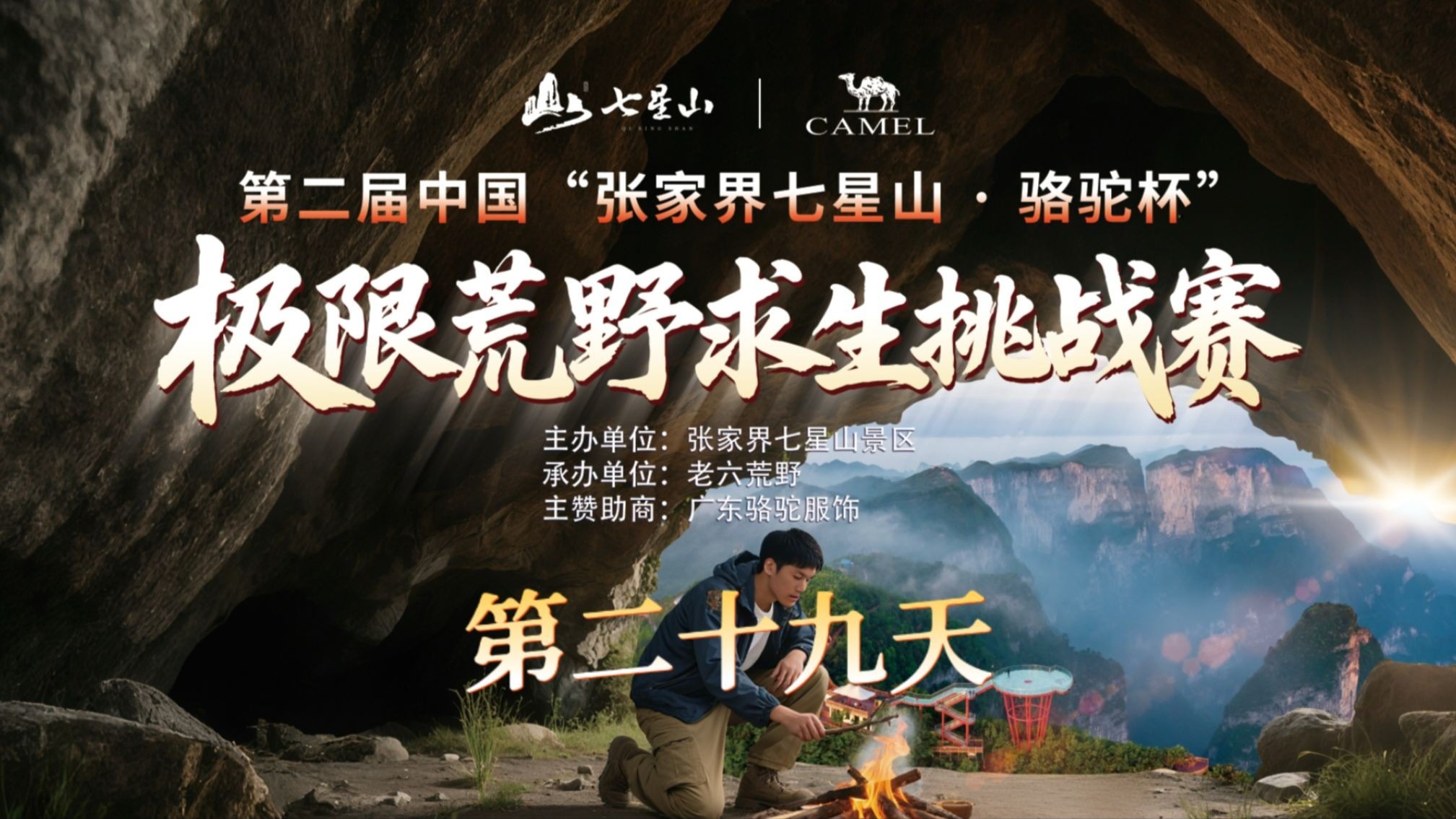 中国张家界七星山骆驼杯 百人荒野求生挑战赛第二季 第二十九天